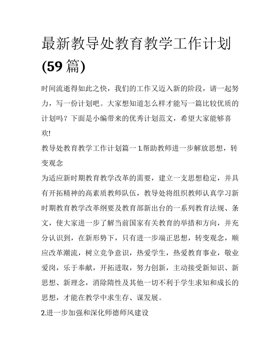 最新教导处教育教学工作计划(59篇)_第1页