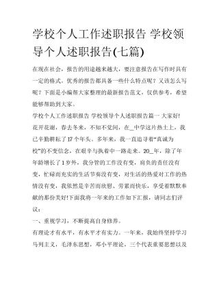 学校个人工作述职报告 学校领导个人述职报告(七篇)