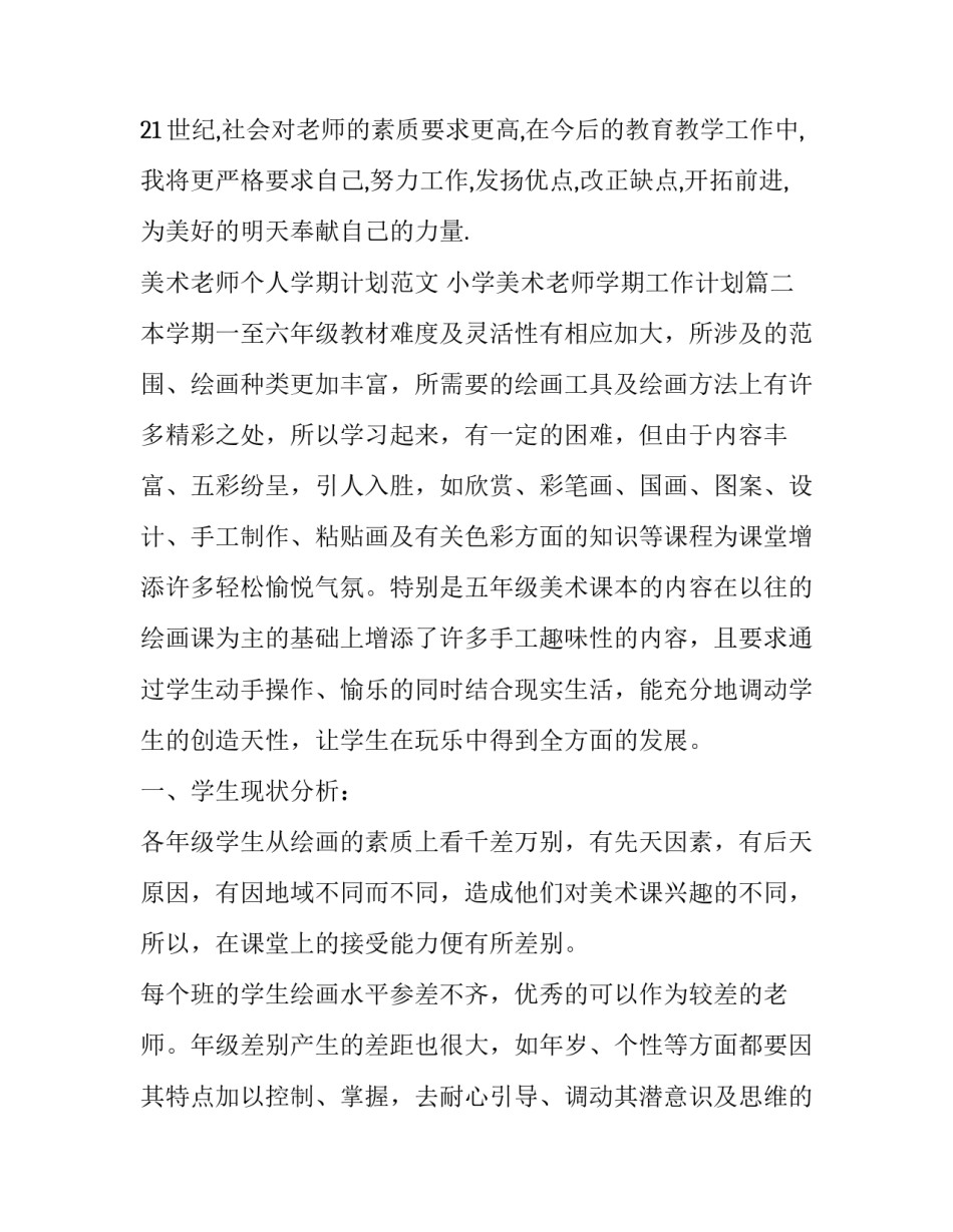 美术老师个人学期计划范文 小学美术老师学期工作计划(11篇)_第3页