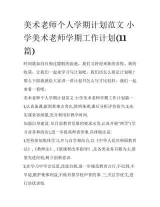 美术老师个人学期计划范文 小学美术老师学期工作计划(11篇)