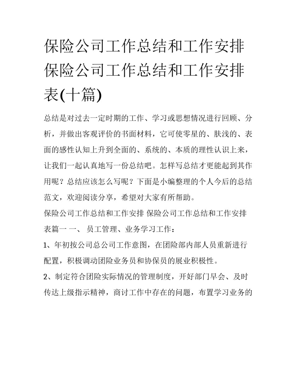 保险公司工作总结和工作安排 保险公司工作总结和工作安排表(十篇)_第1页
