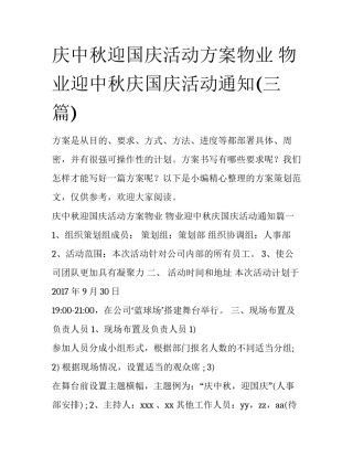 庆中秋迎国庆活动方案物业 物业迎中秋庆国庆活动通知(三篇)
