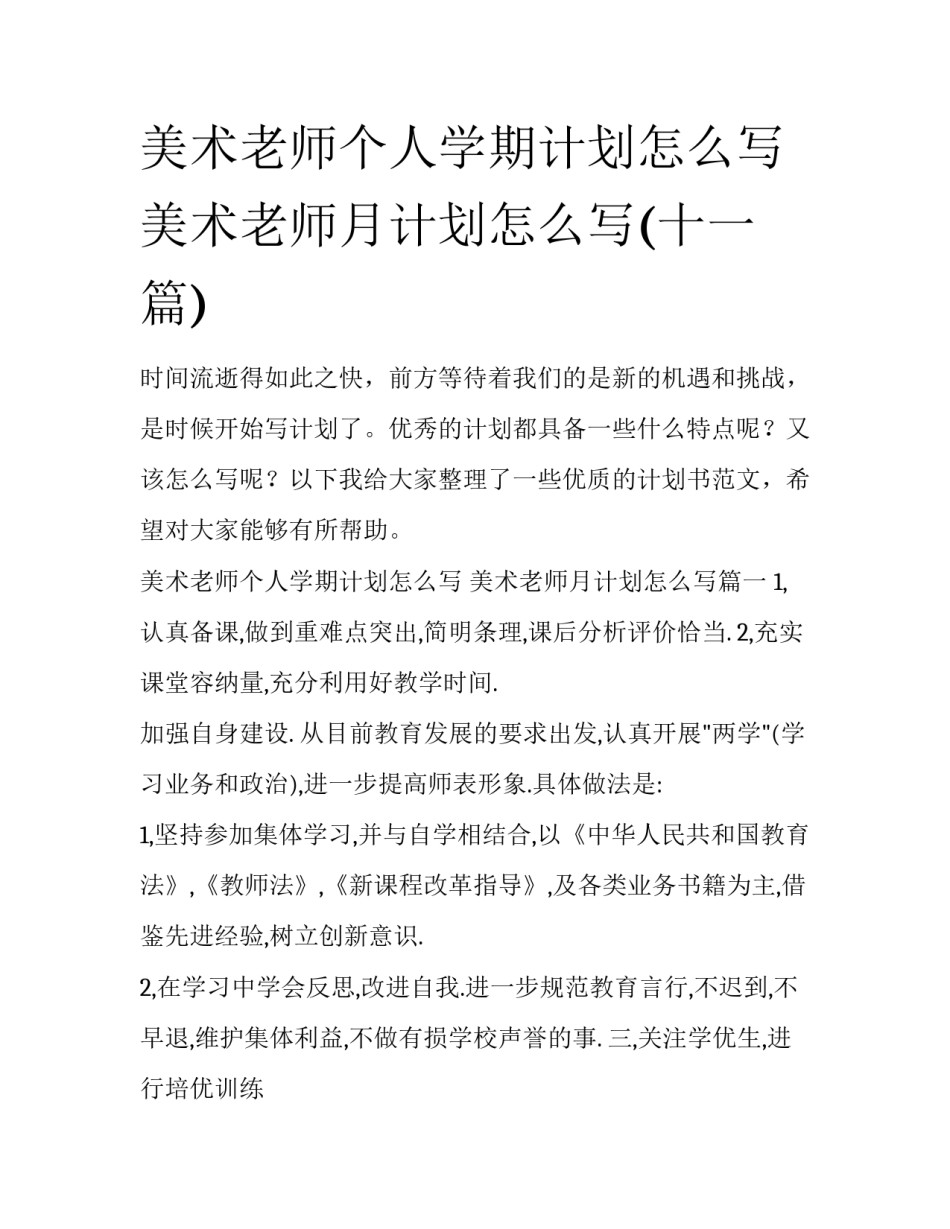 美术老师个人学期计划怎么写 美术老师月计划怎么写(十一篇)_第1页