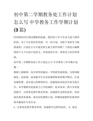 初中第二学期教务处工作计划怎么写 中学教务工作学期计划(3篇)