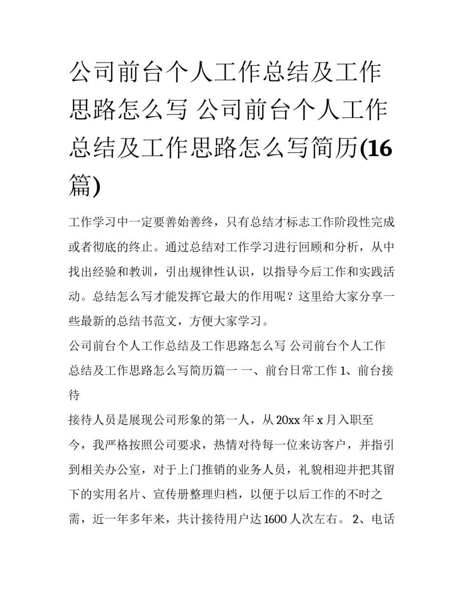 公司前台个人工作总结及工作思路怎么写 公司前台个人工作总结及工作思路怎么写简历(16篇)_第1页