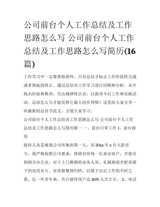 公司前台个人工作总结及工作思路怎么写 公司前台个人工作总结及工作思路怎么写简历(16篇)