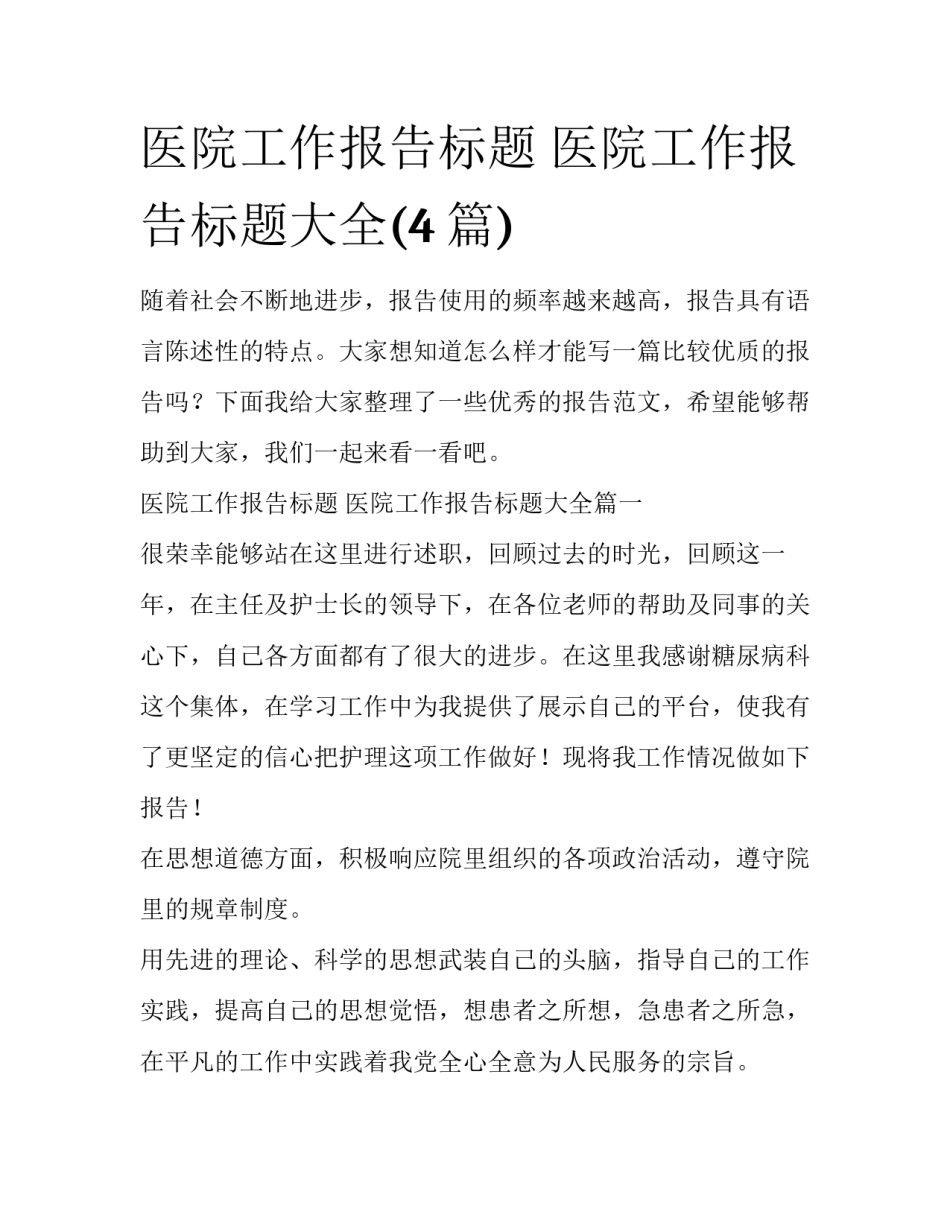 医院工作报告标题 医院工作报告标题大全(4篇)_第1页