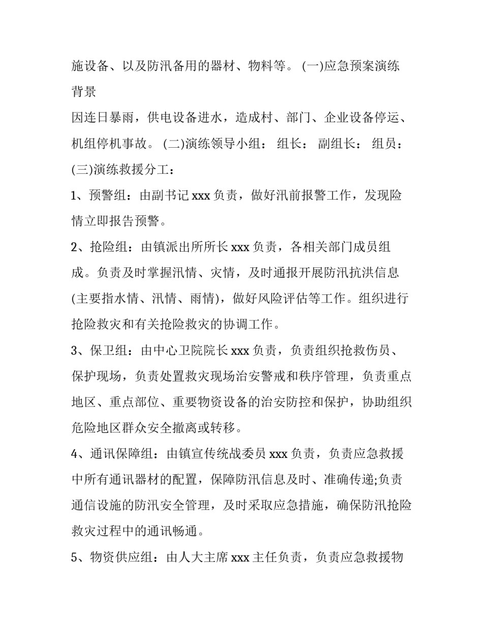 防洪防汛应急演练方案学校 学校防汛救灾应急演练方案(四篇)_第2页