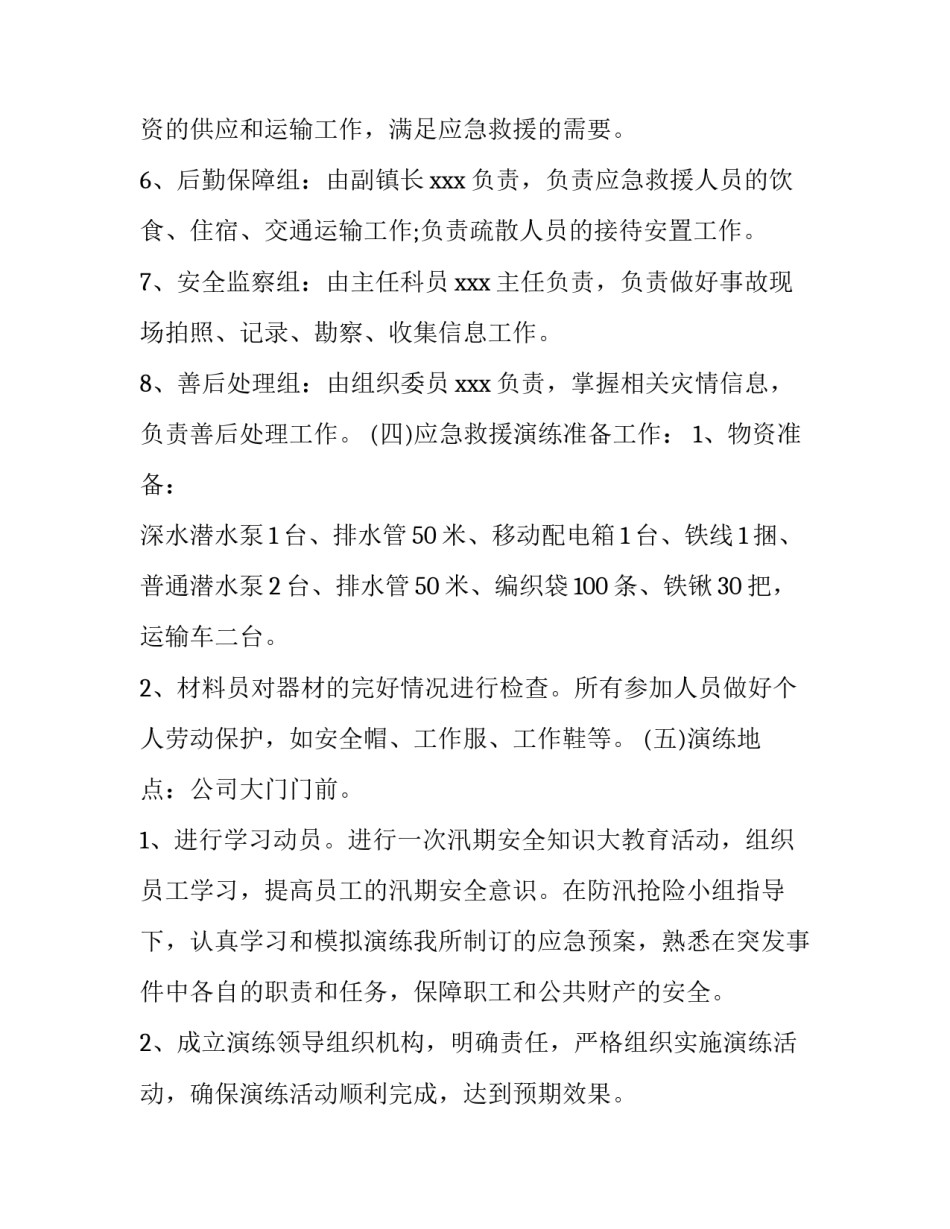 防洪防汛应急演练方案学校 学校防汛救灾应急演练方案(四篇)_第3页