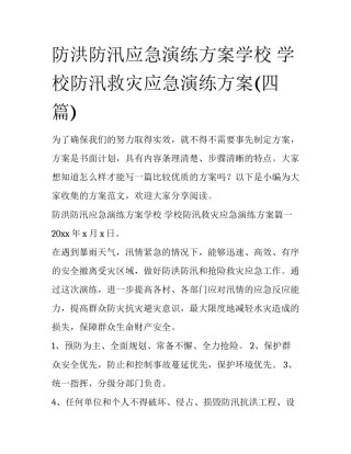 防洪防汛应急演练方案学校 学校防汛救灾应急演练方案(四篇)