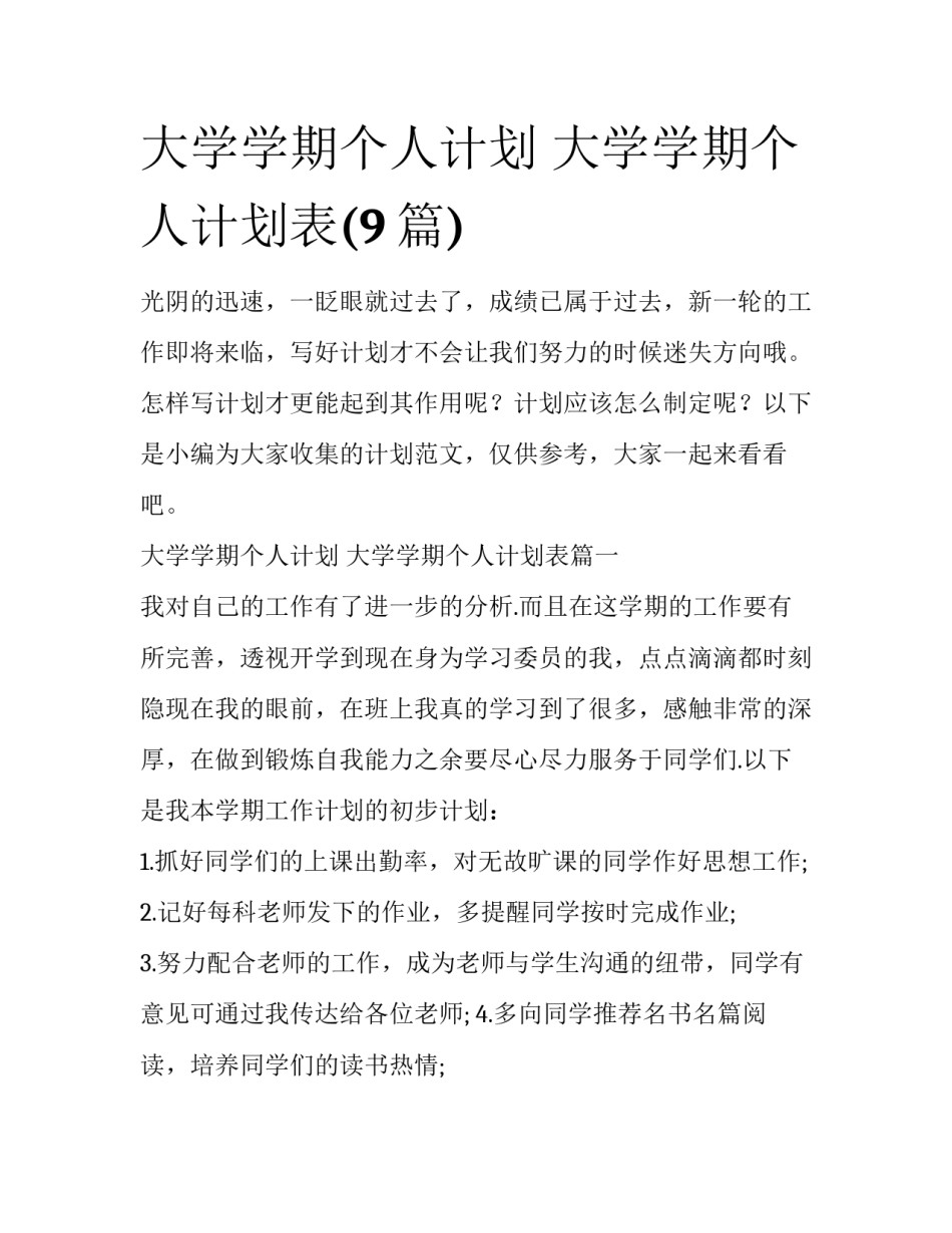 大学学期个人计划 大学学期个人计划表(9篇)_第1页
