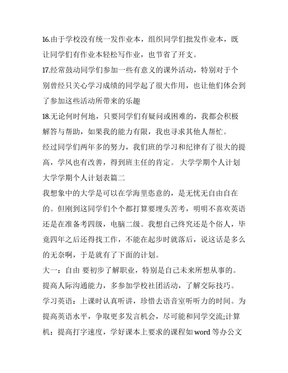 大学学期个人计划 大学学期个人计划表(9篇)_第3页