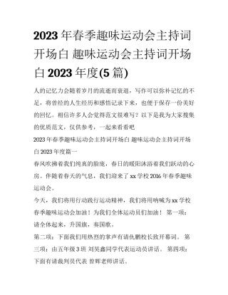 2023年春季趣味运动会主持词开场白 趣味运动会主持词开场白2023年度(5篇)