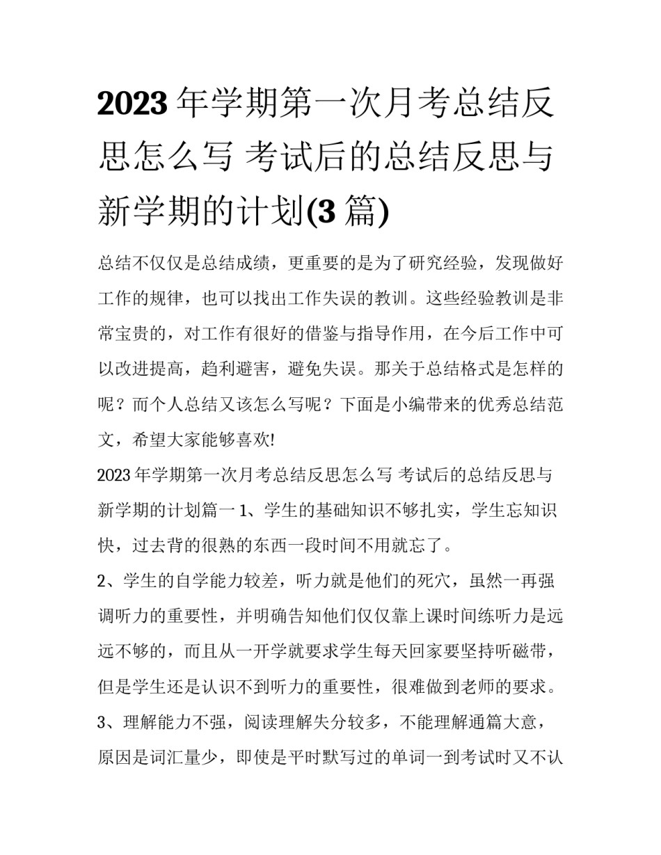 2023年学期第一次月考总结反思怎么写 考试后的总结反思与新学期的计划(3篇)_第1页