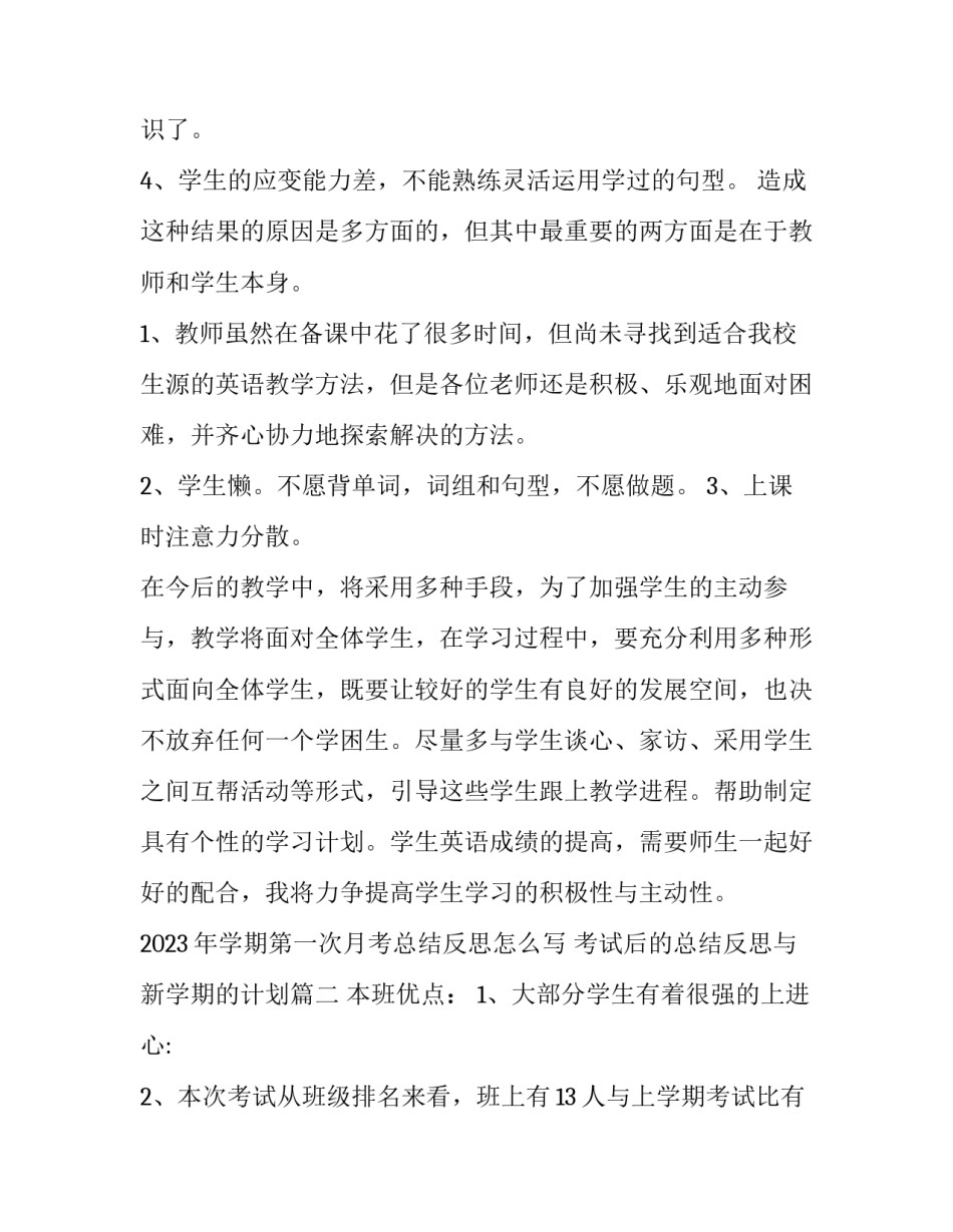 2023年学期第一次月考总结反思怎么写 考试后的总结反思与新学期的计划(3篇)_第2页