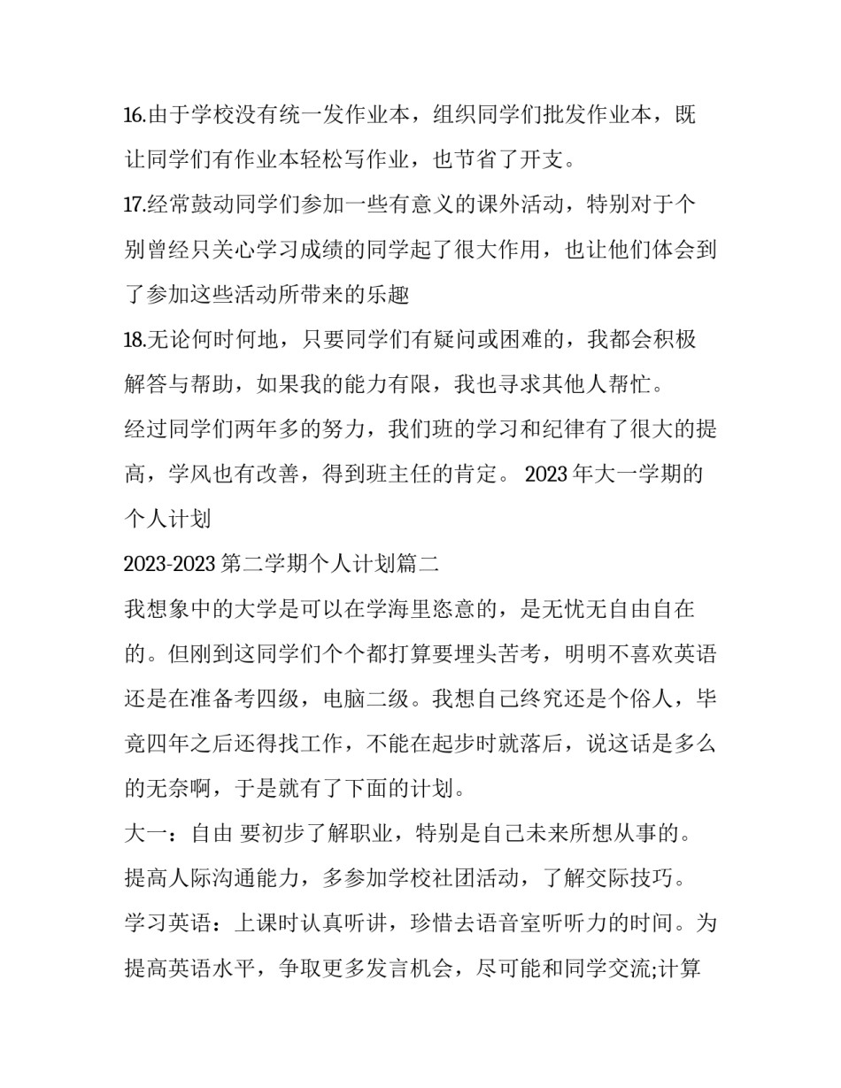 2023年大一学期的个人计划 2023-2023第二学期个人计划(9篇)_第3页