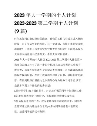 2023年大一学期的个人计划 2023-2023第二学期个人计划(9篇)