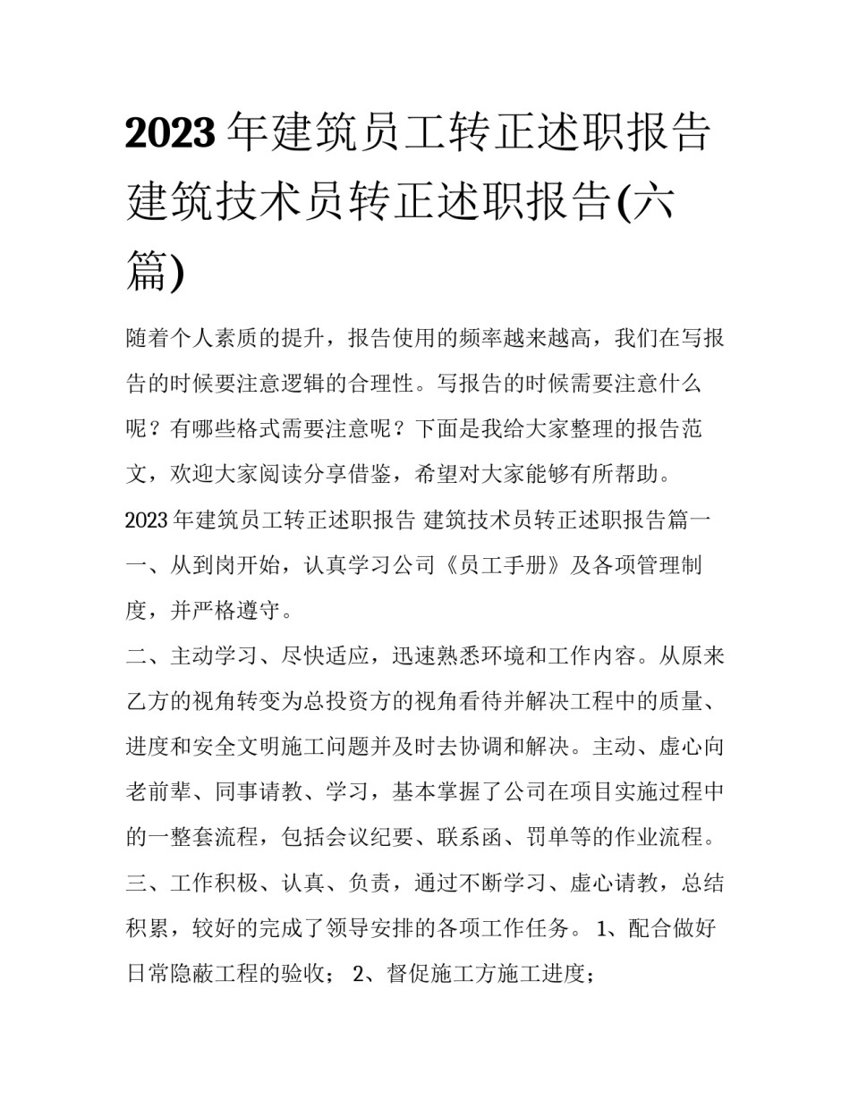 2023年建筑员工转正述职报告 建筑技术员转正述职报告(六篇)_第1页