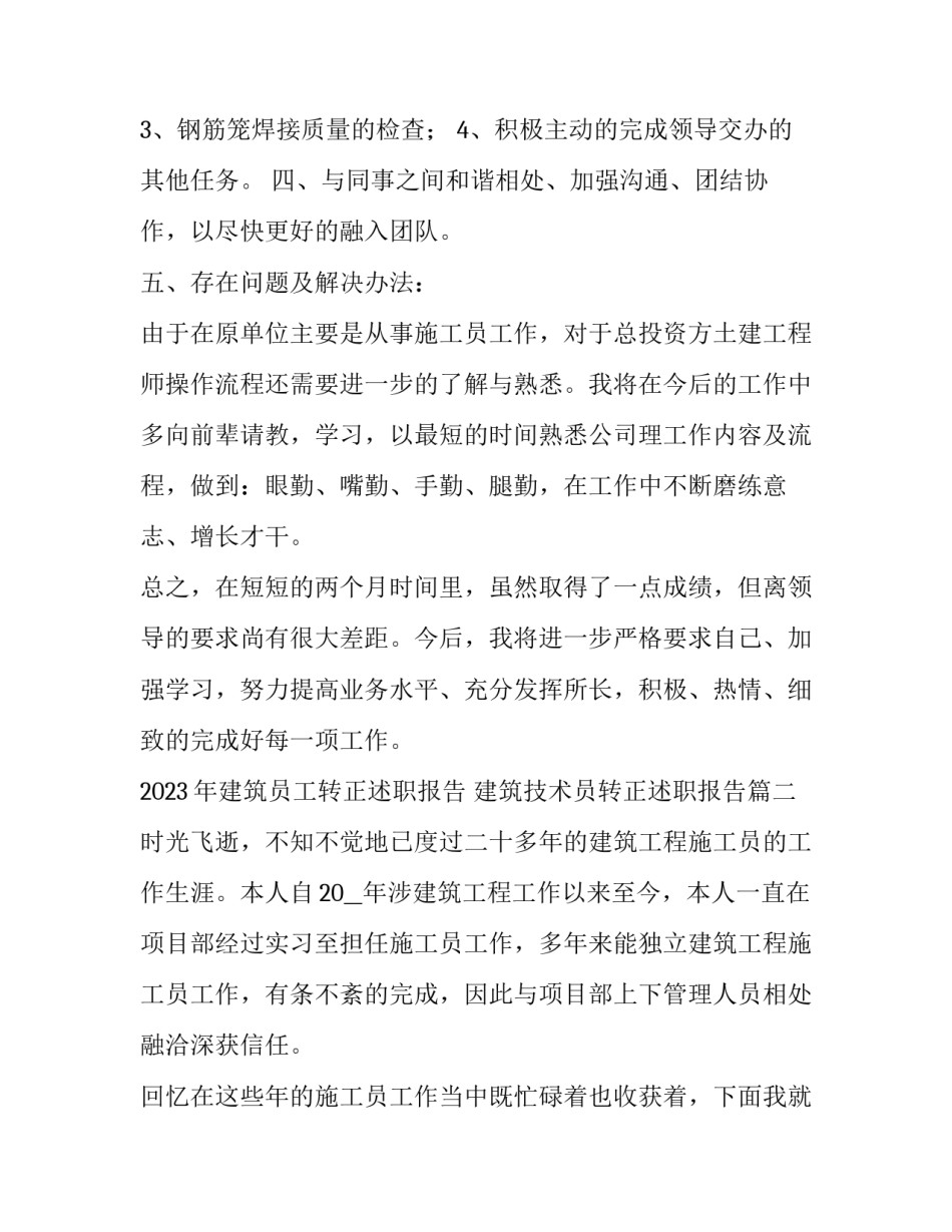 2023年建筑员工转正述职报告 建筑技术员转正述职报告(六篇)_第2页