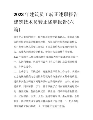 2023年建筑员工转正述职报告 建筑技术员转正述职报告(六篇)