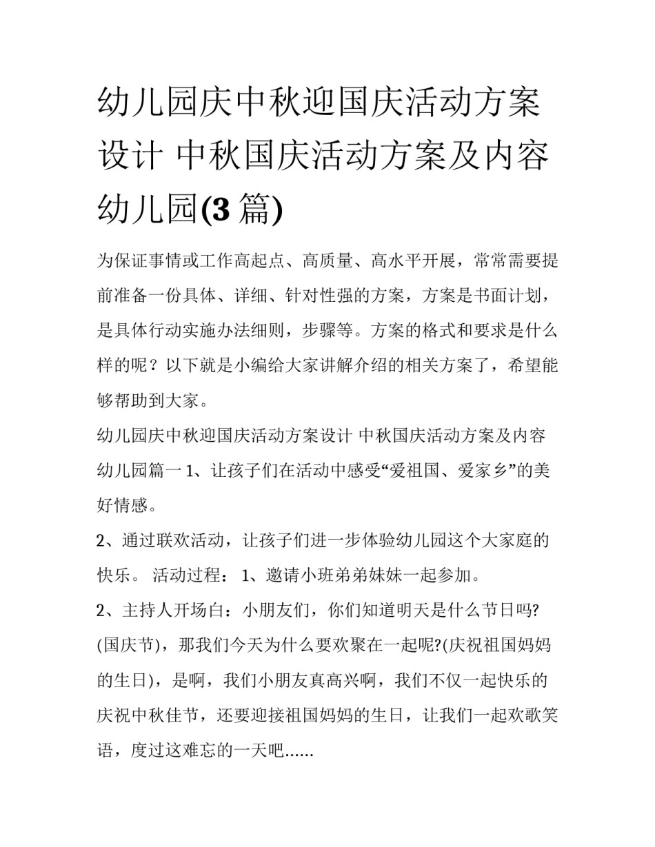 幼儿园庆中秋迎国庆活动方案设计 中秋国庆活动方案及内容幼儿园(3篇)_第1页
