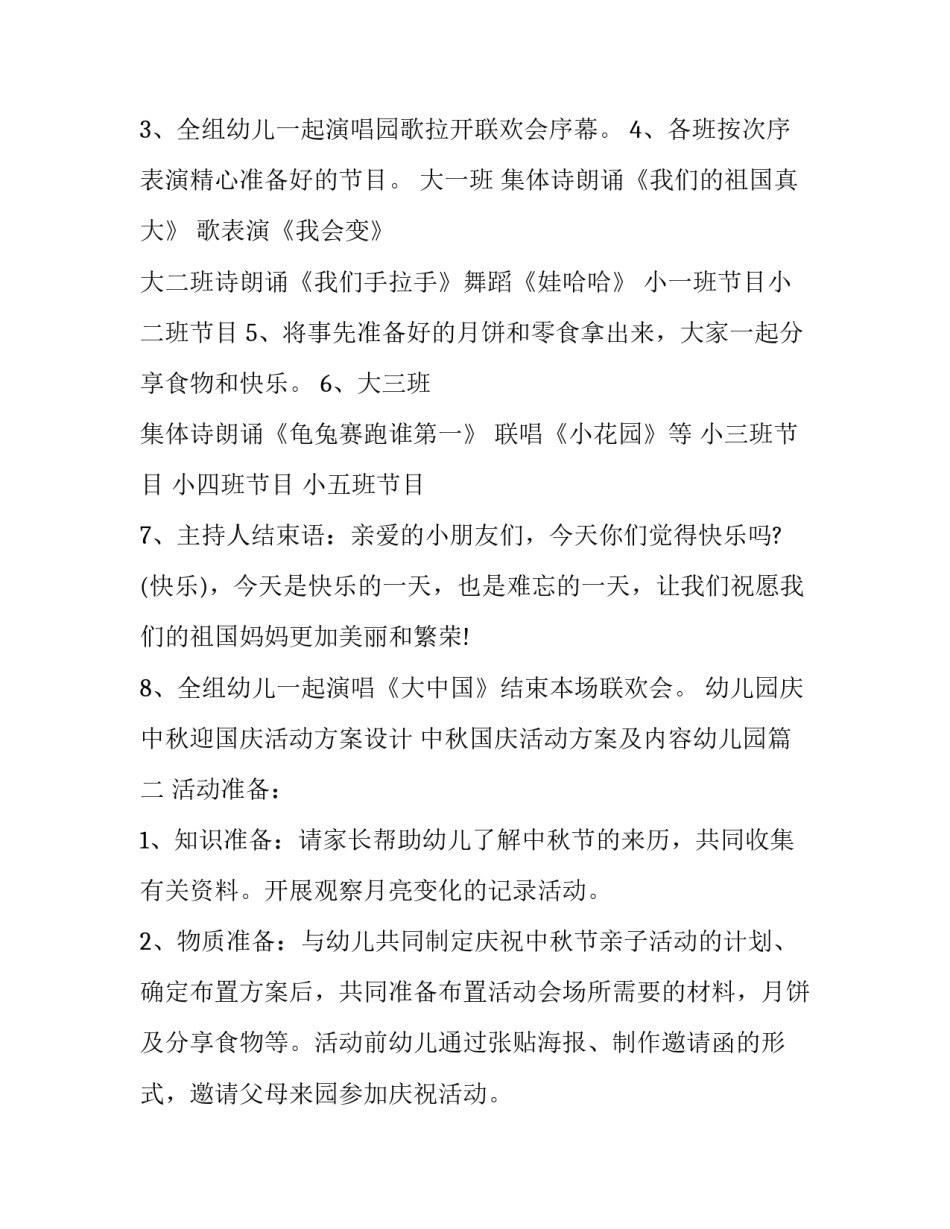 幼儿园庆中秋迎国庆活动方案设计 中秋国庆活动方案及内容幼儿园(3篇)_第2页