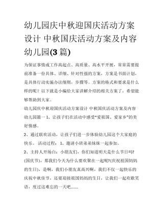幼儿园庆中秋迎国庆活动方案设计 中秋国庆活动方案及内容幼儿园(3篇)