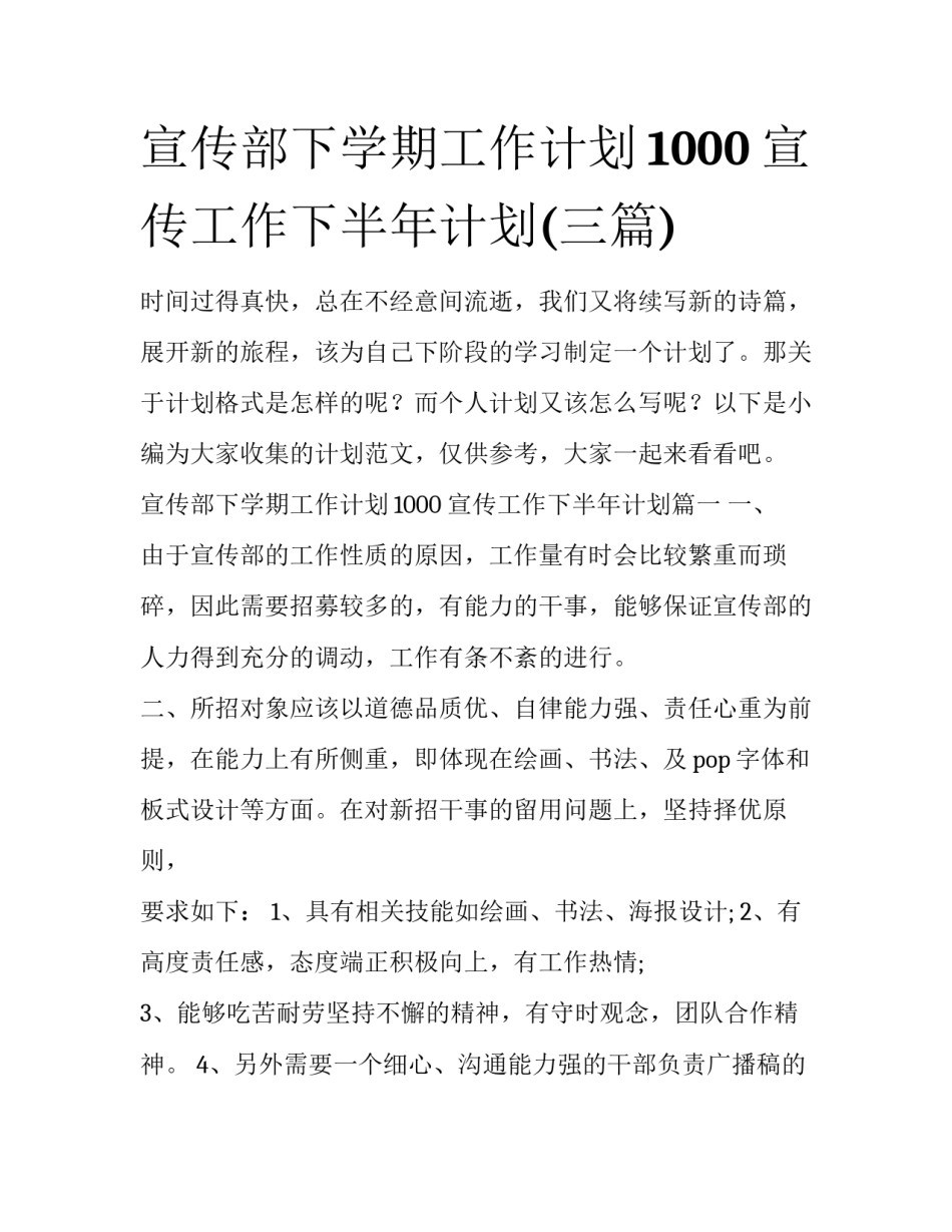 宣传部下学期工作计划1000 宣传工作下半年计划(三篇)_第1页