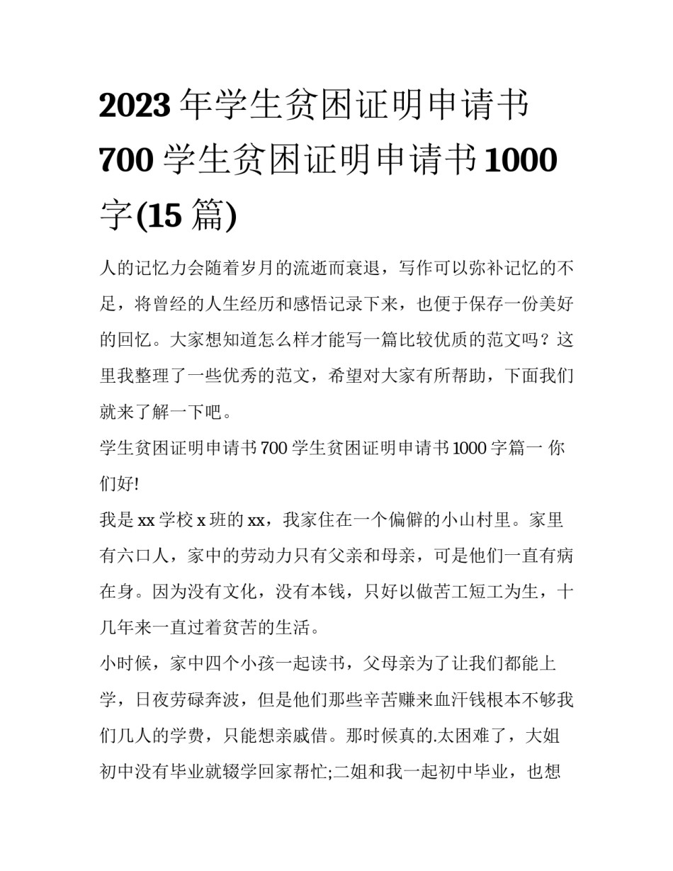 2023年学生贫困证明申请书700 学生贫困证明申请书1000字(15篇)_第1页