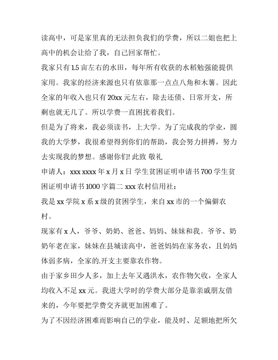 2023年学生贫困证明申请书700 学生贫困证明申请书1000字(15篇)_第2页