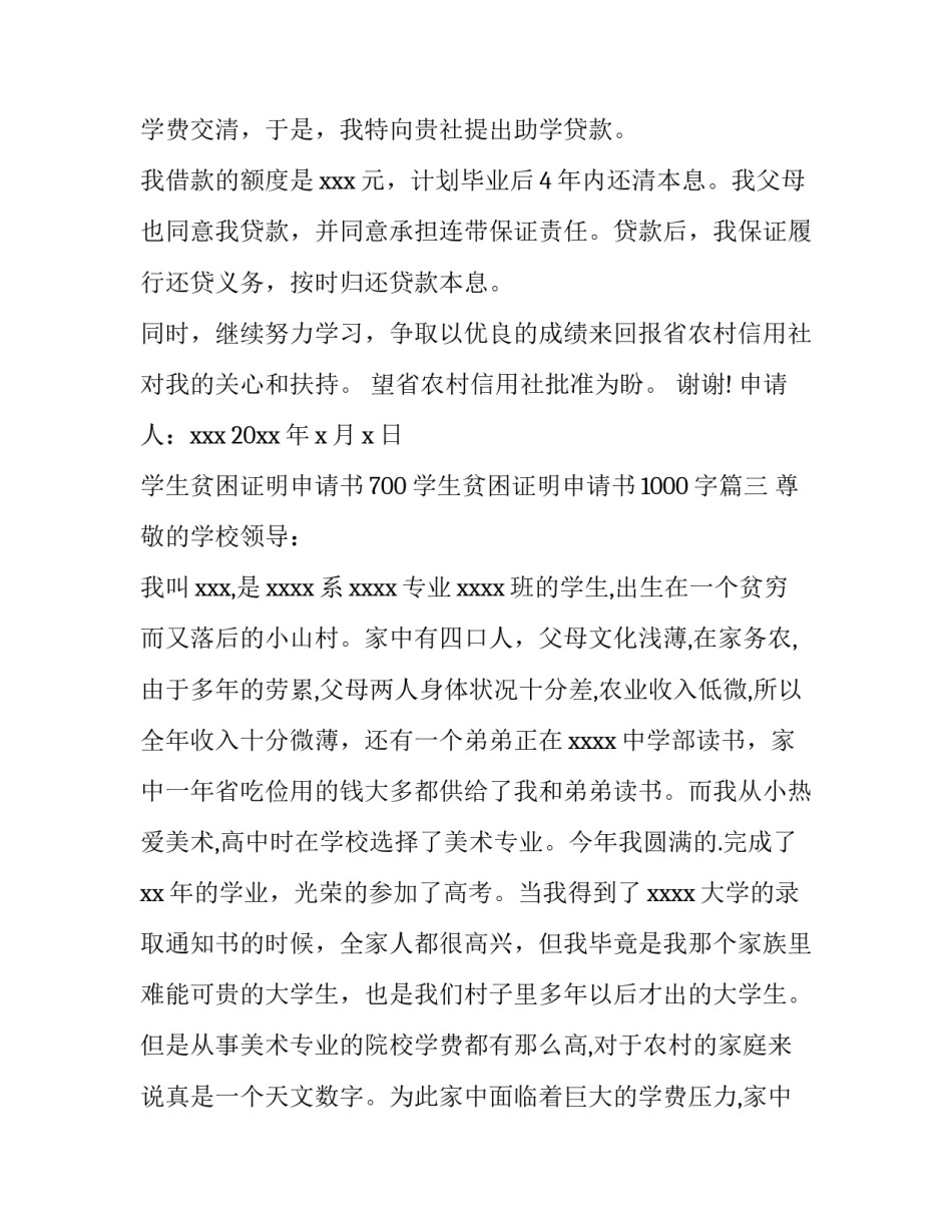 2023年学生贫困证明申请书700 学生贫困证明申请书1000字(15篇)_第3页