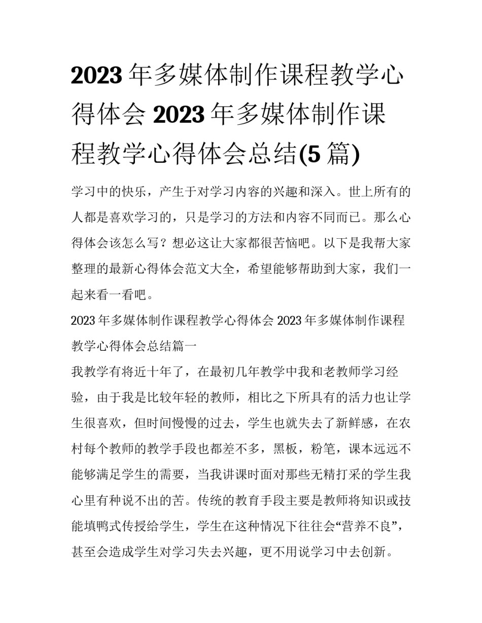 2023年多媒体制作课程教学心得体会 2023年多媒体制作课程教学心得体会总结(5篇)_第1页
