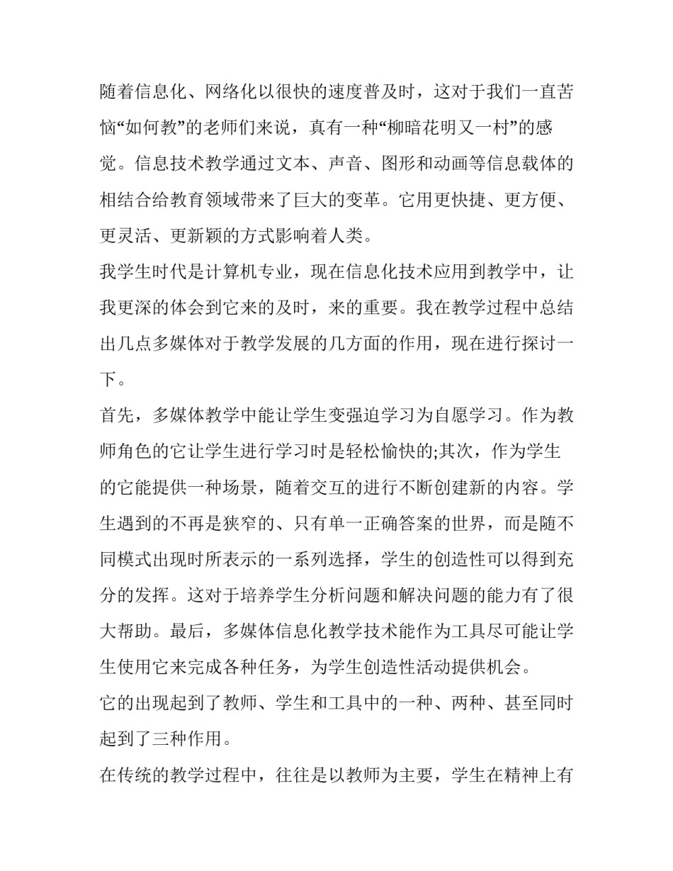 2023年多媒体制作课程教学心得体会 2023年多媒体制作课程教学心得体会总结(5篇)_第2页