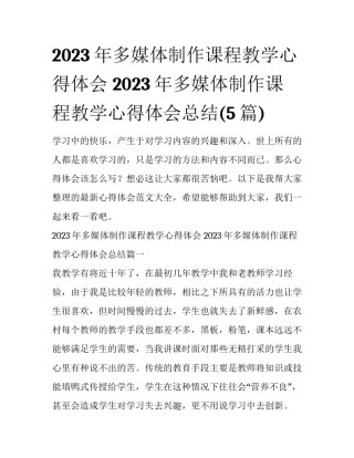 2023年多媒体制作课程教学心得体会 2023年多媒体制作课程教学心得体会总结(5篇)