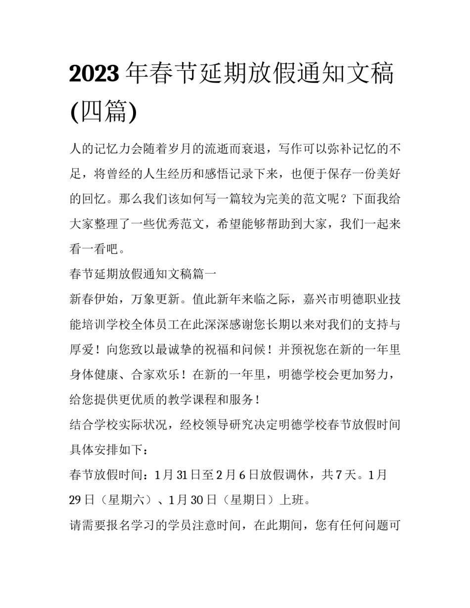 2023年春节延期放假通知文稿(四篇)_第1页
