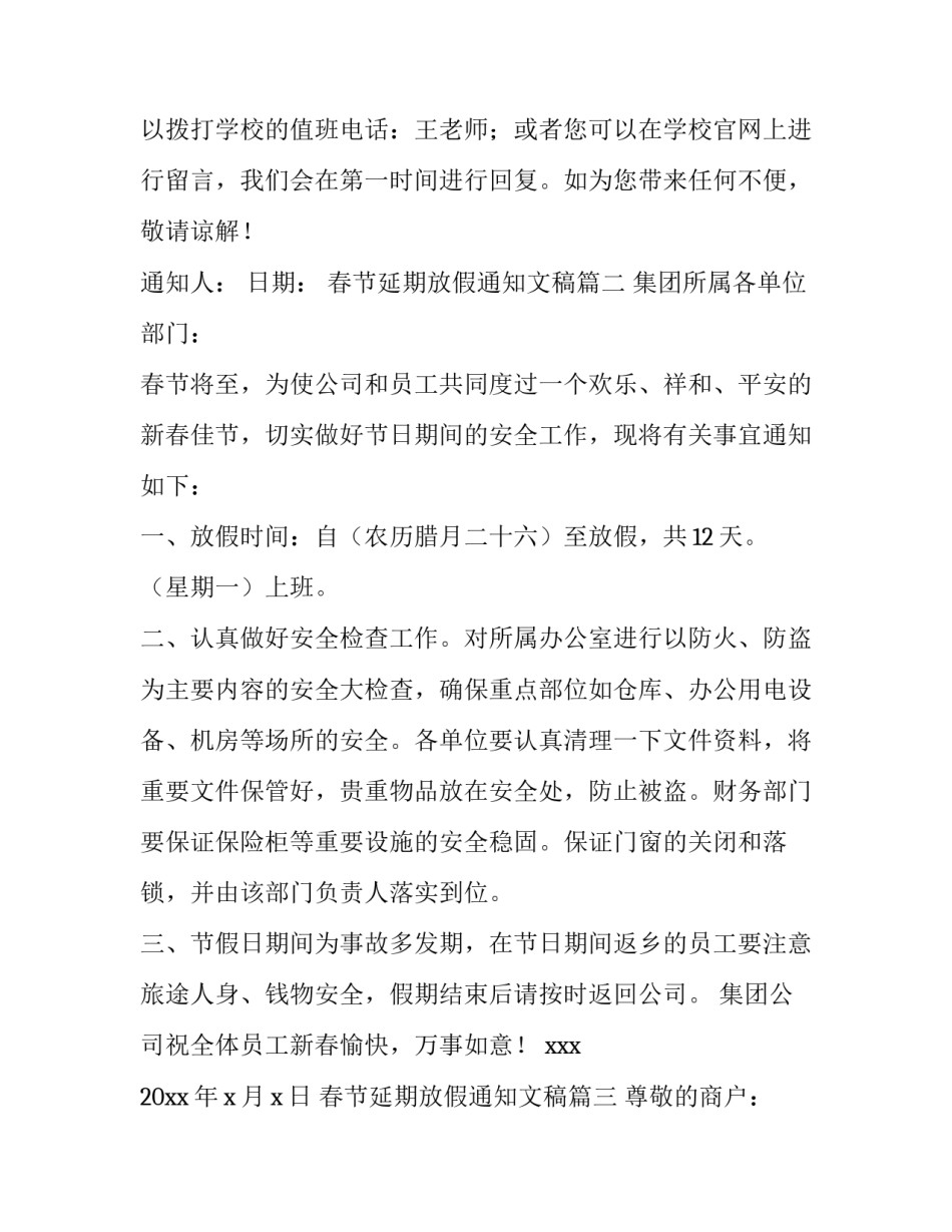 2023年春节延期放假通知文稿(四篇)_第2页
