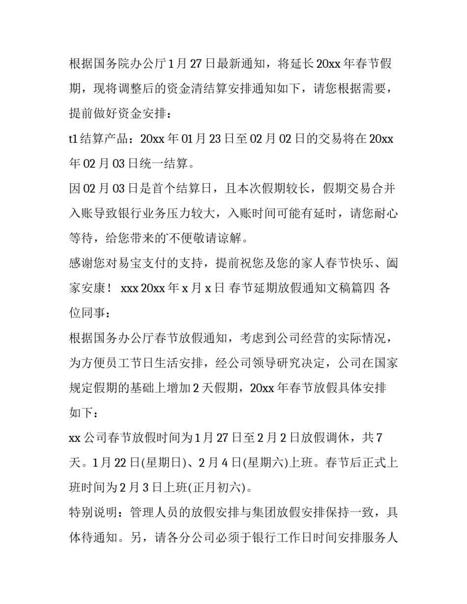 2023年春节延期放假通知文稿(四篇)_第3页