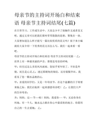 母亲节的主持词开场白和结束语 母亲节主持词结尾(七篇)