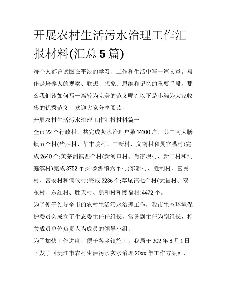 开展农村生活污水治理工作汇报材料(汇总5篇)_第1页