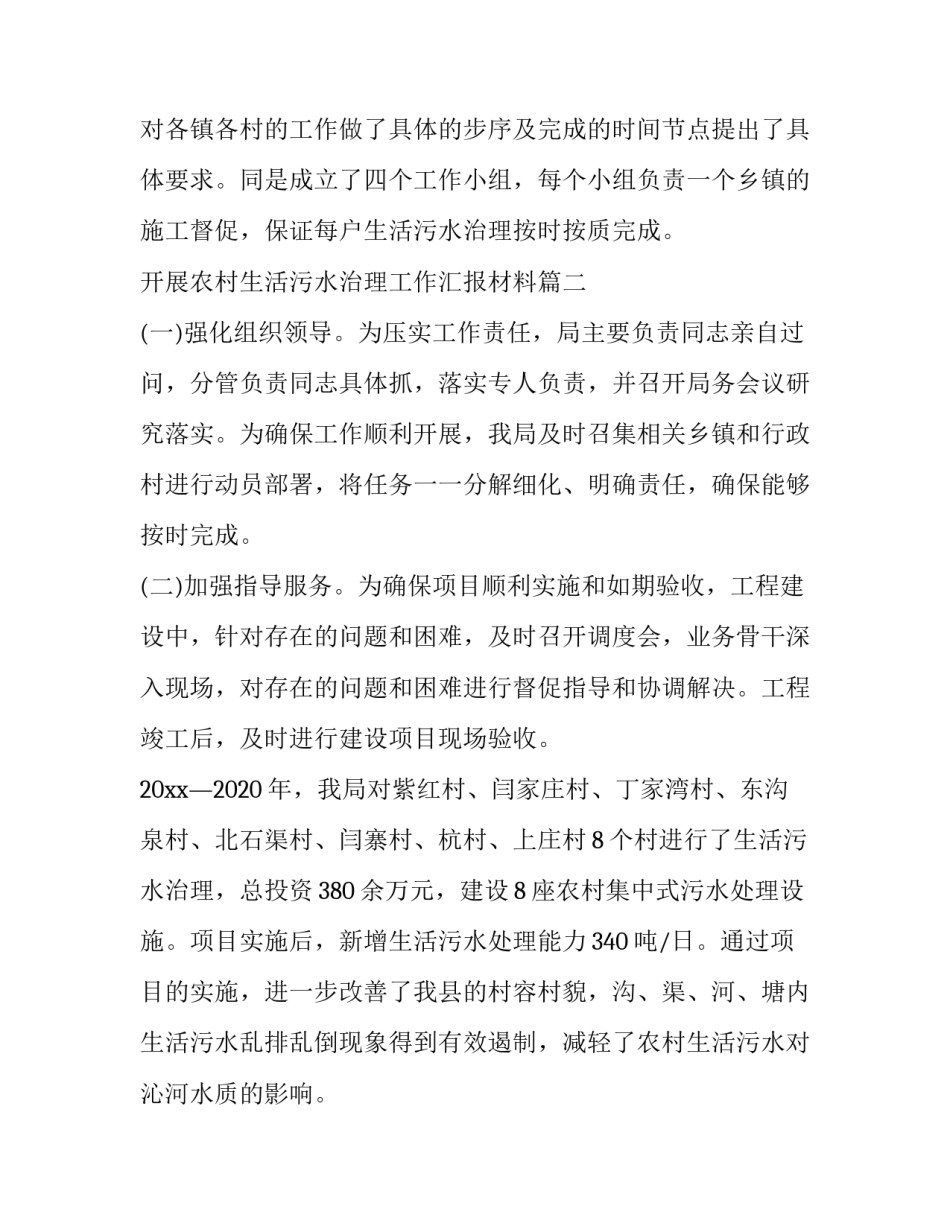 开展农村生活污水治理工作汇报材料(汇总5篇)_第2页