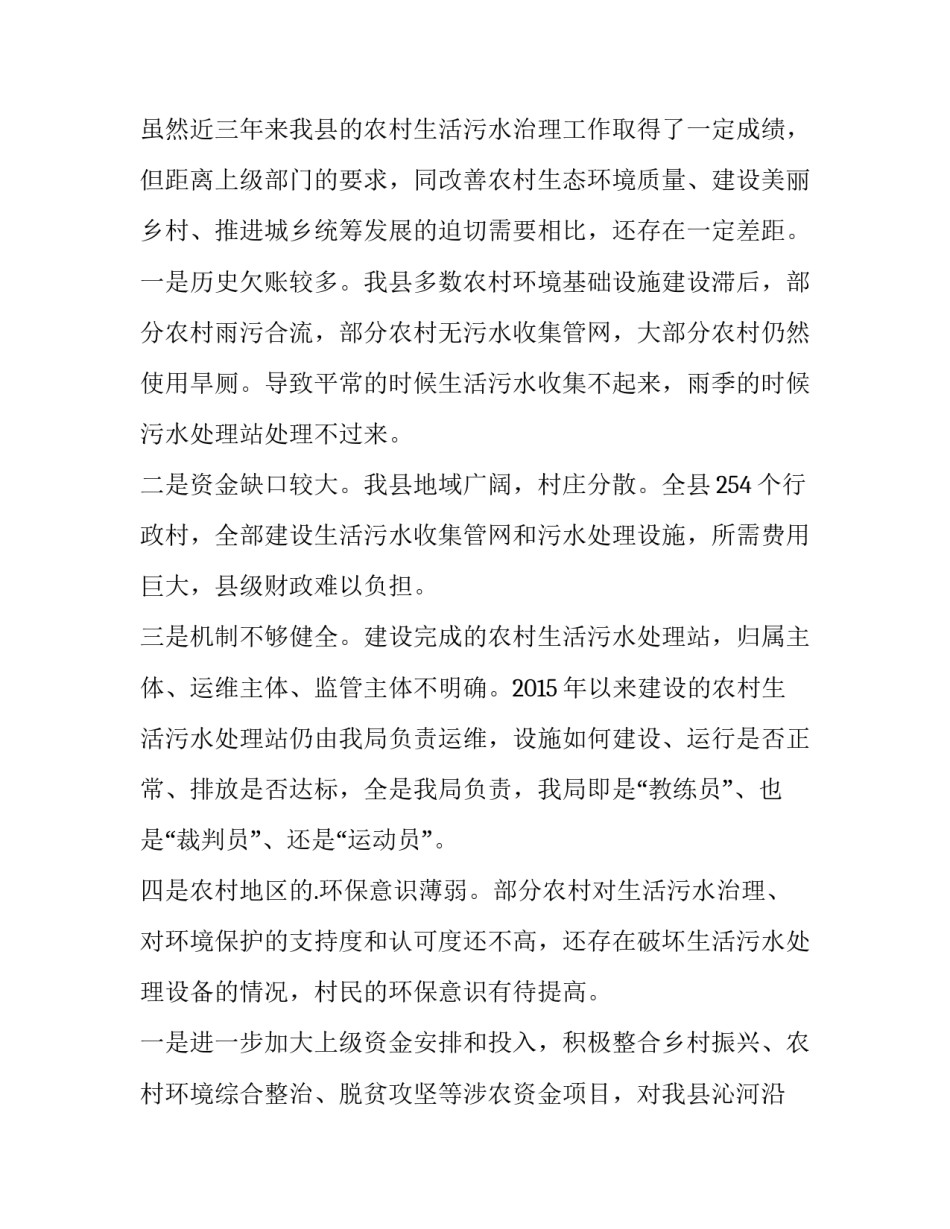 开展农村生活污水治理工作汇报材料(汇总5篇)_第3页