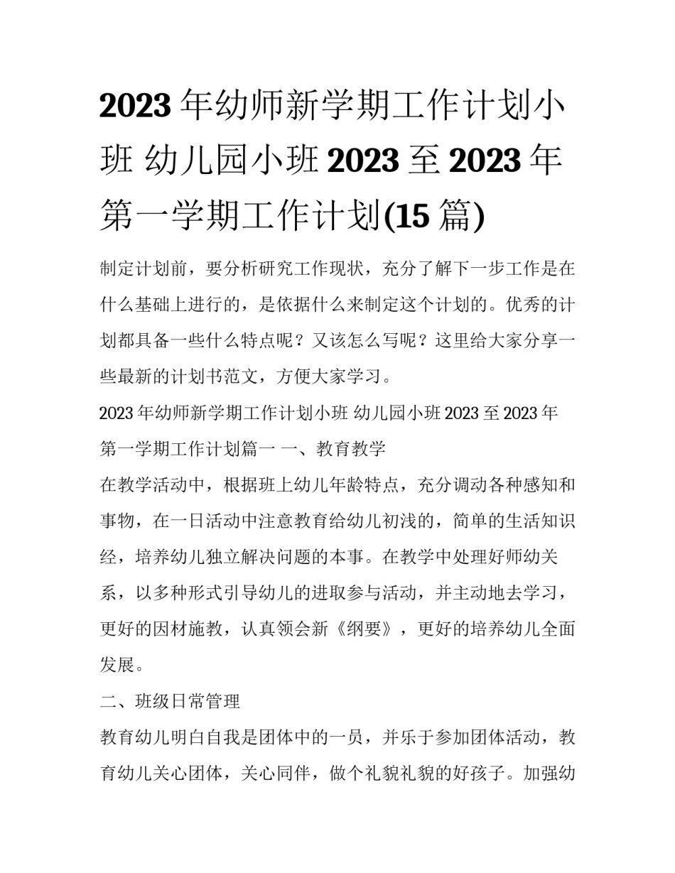 2023年幼师新学期工作计划小班 幼儿园小班2023至2023年第一学期工作计划(15篇)_第1页