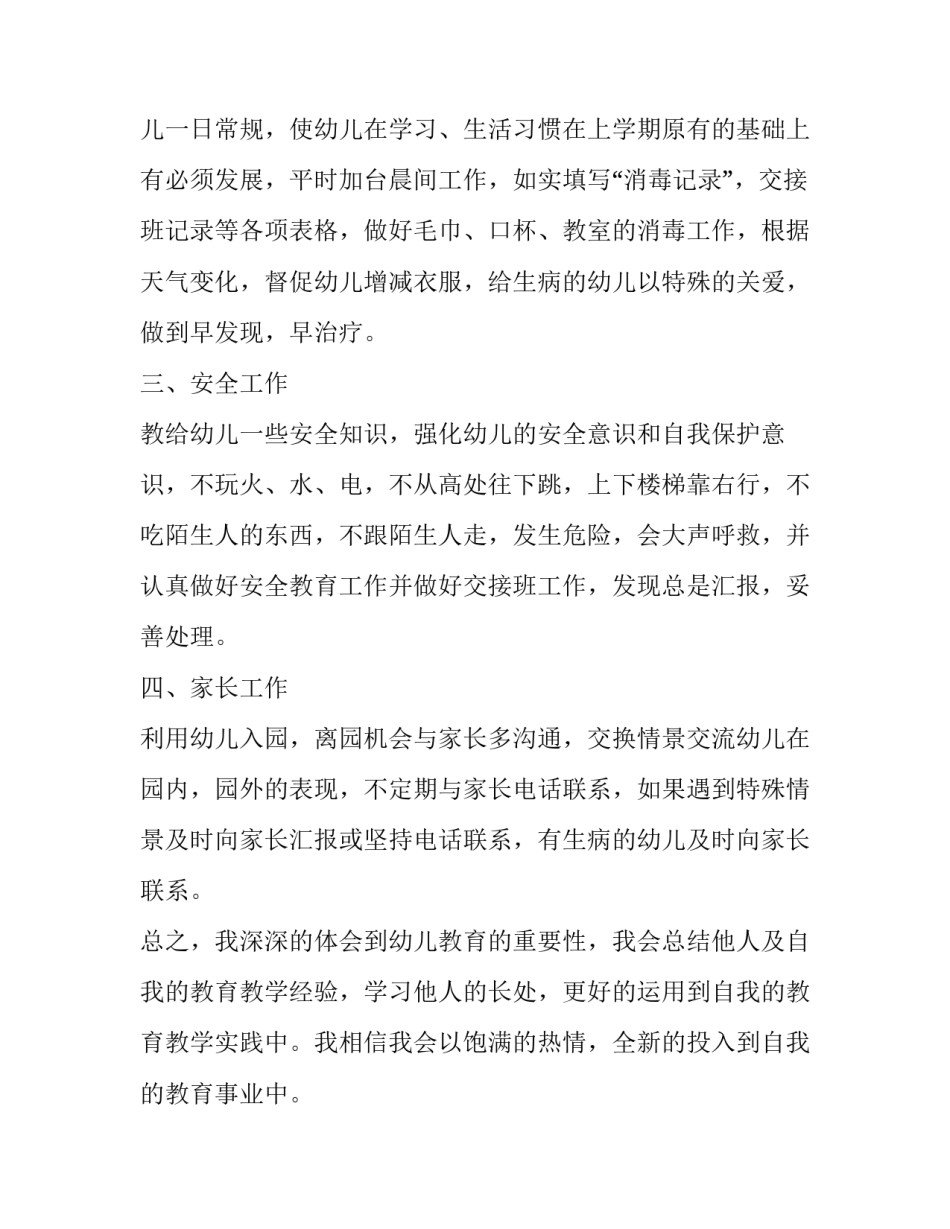 2023年幼师新学期工作计划小班 幼儿园小班2023至2023年第一学期工作计划(15篇)_第2页