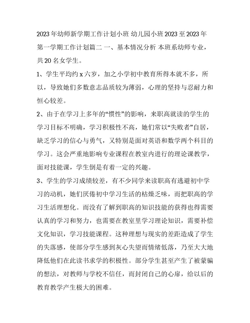 2023年幼师新学期工作计划小班 幼儿园小班2023至2023年第一学期工作计划(15篇)_第3页
