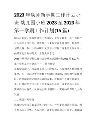 2023年幼师新学期工作计划小班 幼儿园小班2023至2023年第一学期工作计划(15篇)