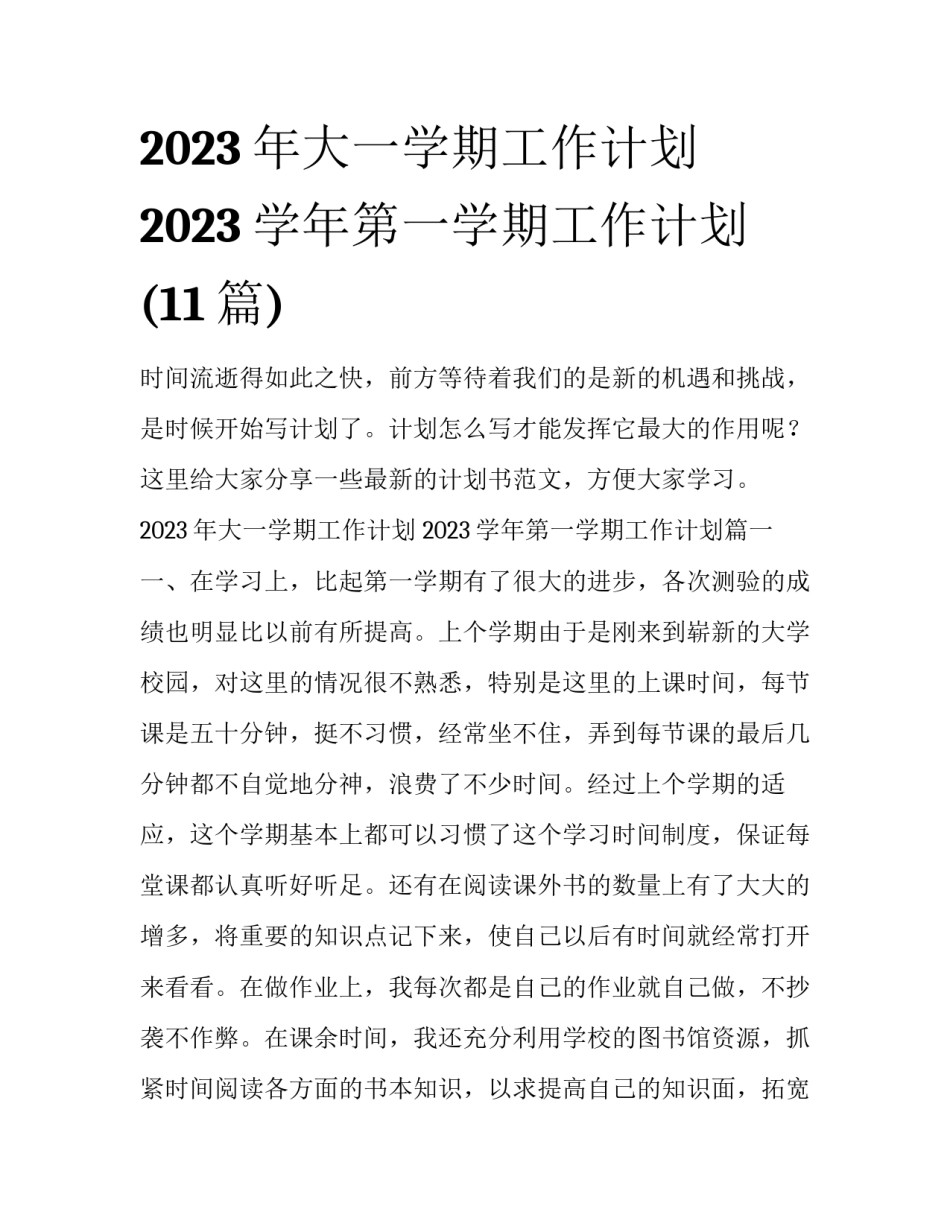 2023年大一学期工作计划 2023学年第一学期工作计划(11篇)_第1页