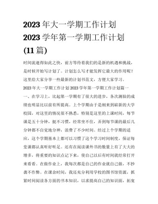 2023年大一学期工作计划 2023学年第一学期工作计划(11篇)