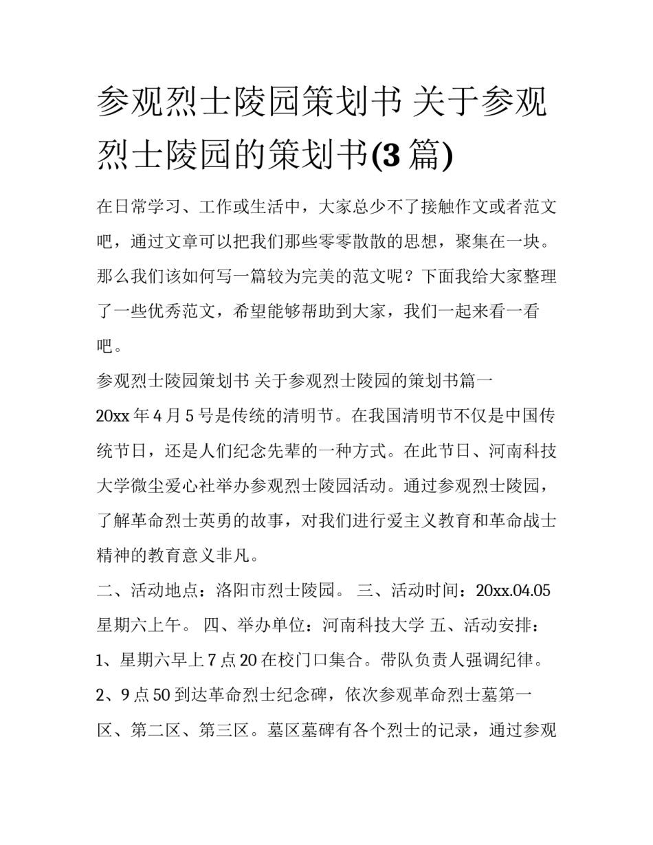 参观烈士陵园策划书 关于参观烈士陵园的策划书(3篇)_第1页