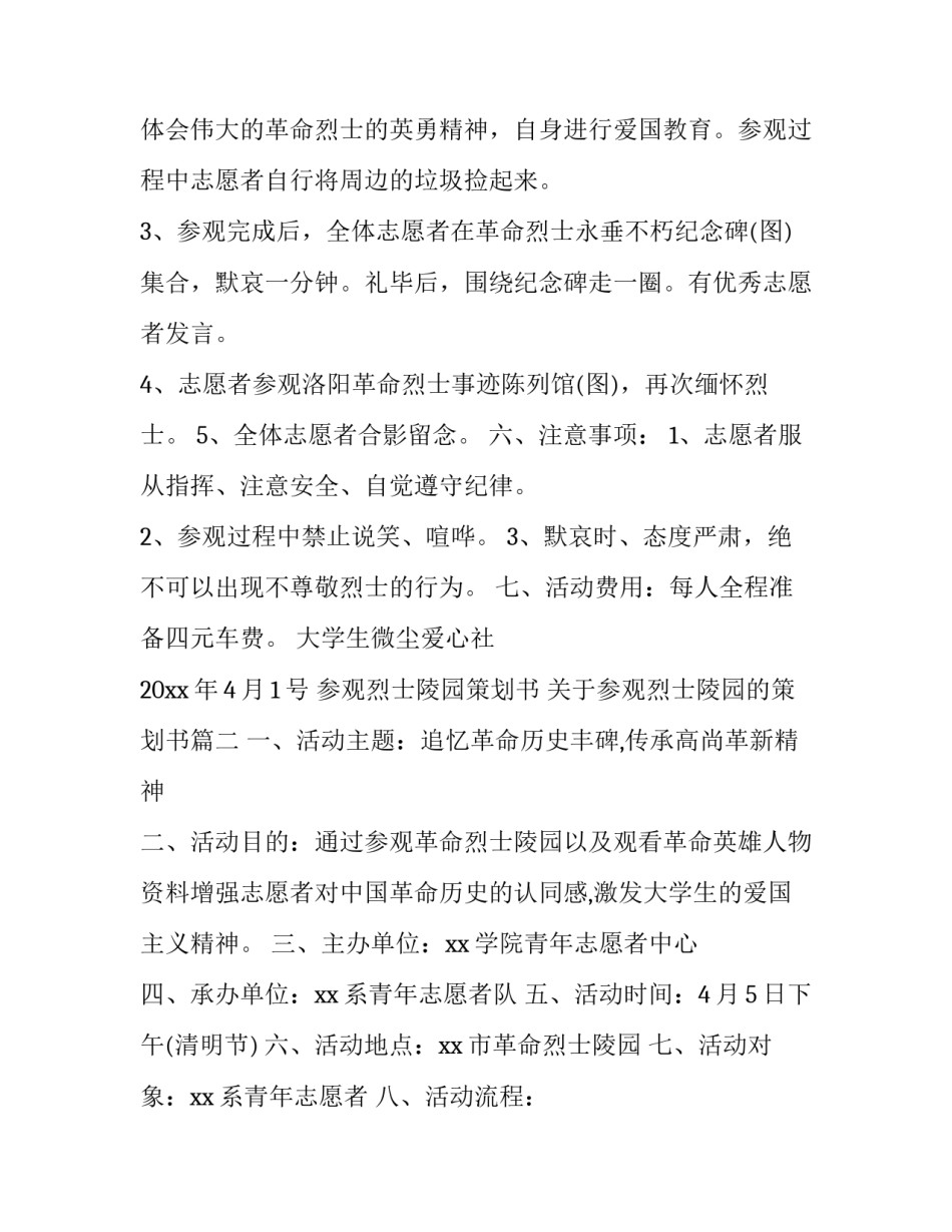 参观烈士陵园策划书 关于参观烈士陵园的策划书(3篇)_第2页