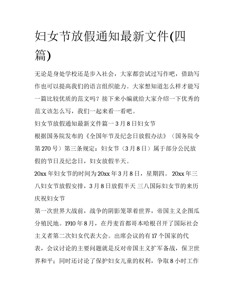 妇女节放假通知最新文件(四篇)_第1页